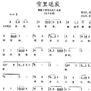 雪里送炭_民歌简谱