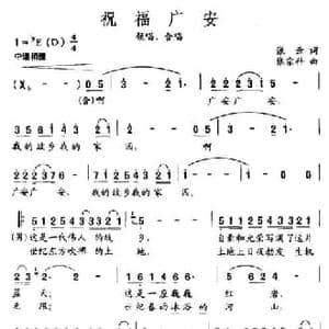 祝福广安_民歌简谱_词曲:张云 张宗科