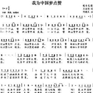 我为中国梦点赞_民歌简谱_词曲:王东明