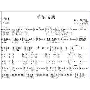 青春飞扬_歌曲简谱_词曲:戴开金 邱彦鸿