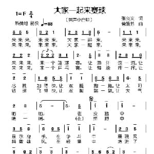 大家一起来赛球_通俗唱法乐谱_词曲:张良义 曾腾芳