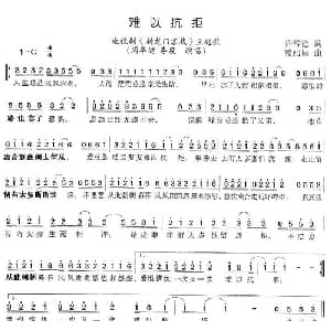 难以抗拒_通俗唱法乐谱_词曲:许常德 赖雨辰