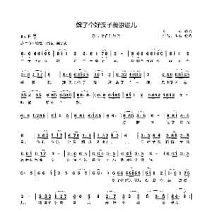 嫁了个好汉子美滋滋_歌谱投稿_词曲:青云 宗儒