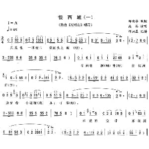 二人转谱 | 慢西城 一 双锁山 唱段 高茹