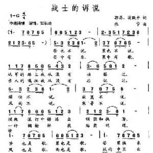 战士的诉说_民歌简谱_词曲:郭昌 蒲跃平 张宇