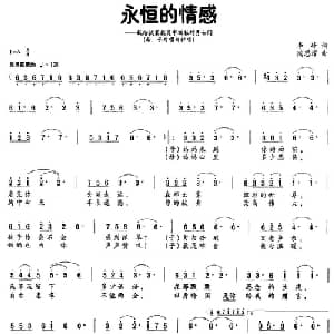 永恒的情感_合唱歌谱_词曲:李峰 陶思耀