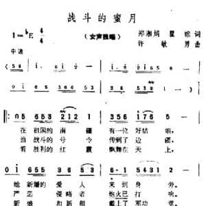 战斗的蜜月_民歌简谱_词曲:郑湘娟 翟琮 徐敏男