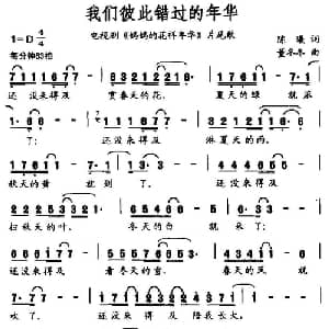 我们彼此错过的年华_通俗唱法乐谱_词曲:陈曦 董冬冬