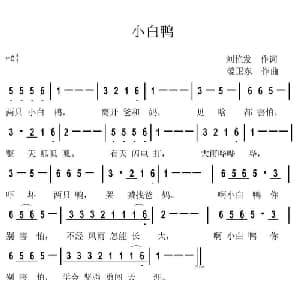 小白鸭_儿歌乐谱_词曲:刘艳发 姜卫东