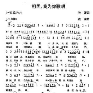 祖国,我为你歌唱_民歌简谱_词曲:孙媛 钱诚