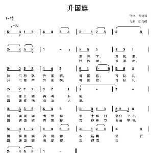 升国旗_儿歌乐谱_词曲:熊初保 陈元绍