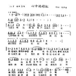 心中的彩虹_歌谱投稿_词曲:刘泽湖 刘泽湖