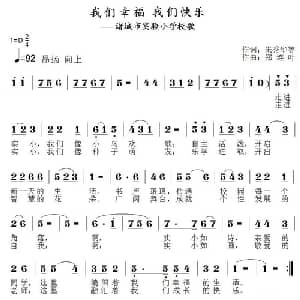 我们幸福 我们快乐_儿歌乐谱_词曲:朱秀华 郑连叶