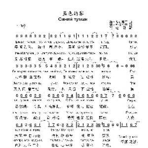 蓝色的雾Синий туман_歌曲简谱_词曲:米.利亚比宁 维.多布雷宁