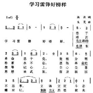 军歌金曲_学习雷锋好榜样_民歌简谱_词曲:洪源 生茂