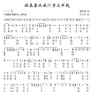 让未来从我们手上升起_民歌简谱_词曲:李世海 李大祥