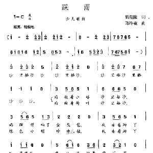 踩雨_儿歌乐谱_词曲:钱建隆 郑冷横