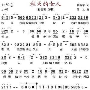 秋天的女人_歌谱投稿_词曲:张海宁 孙云