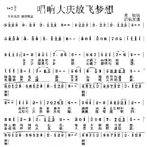 唱响大庆放飞梦想_美声唱法乐谱_词曲:葛欣 邵长友