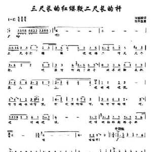 49三尺长的红缨鞭二尺长的杆_民歌简谱_词曲:何新南 张平生