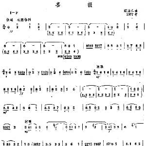 喜报 唢呐谱 顾冠仁