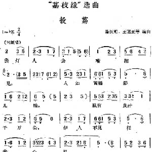黄梅戏谱 | 荔枝缘 选曲 投荔 潘汉明 王冠亚等编曲
