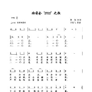 班前会 2105 之歌_通俗唱法乐谱_词曲:王远飞 王远飞