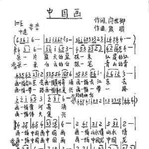 中国画_歌谱投稿_词曲:闫世卿 熊顺