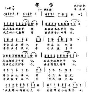 等你_民歌简谱_词曲:朱小松 李全