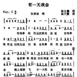 有一天我会_通俗唱法乐谱_词曲:杨立德 陈小霞