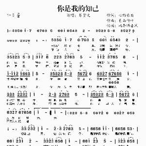 你是我的知己_歌谱投稿_词曲:心约乐曲 青山竹叶