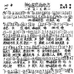 神仙留恋的好地方_歌谱投稿_词曲:佚名 赵季平