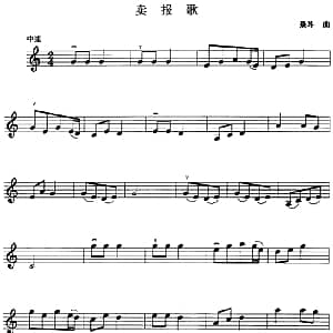 小提琴谱 | 卖报歌 4个版本 聂耳