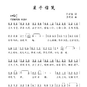 星子信笺_儿歌乐谱_词曲:许碧航 唐楚林