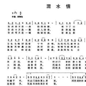 渭水情_民歌简谱_词曲:陈国代 李文艾