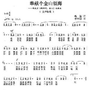 奉献个金山银海_民歌简谱_词曲:鸣波 李中汉
