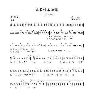 你装作不知道_歌曲简谱_词曲:庄奴 猪俁公章