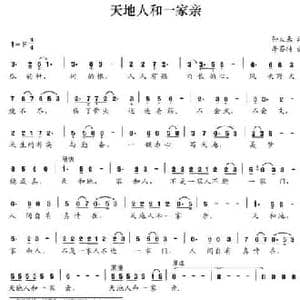 天地人和一家亲_民歌简谱_词曲:孙大来 李芬特