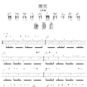 雨天 吉他谱 孙燕姿