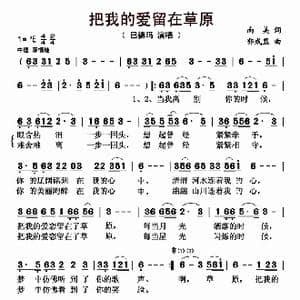 把我的爱留在草原_歌曲简谱_词曲:南美 郭成显