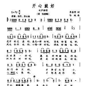 开心就好_歌曲简谱_词曲:李昌明 陆城