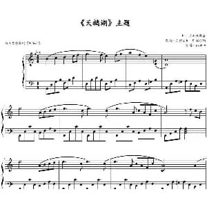 天鹅湖 主题 钢琴谱 柴可夫斯基曲 柯尔伯 特尔纳改编 zxbhrb制谱