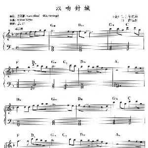 电子琴谱 | 以吻封缄
