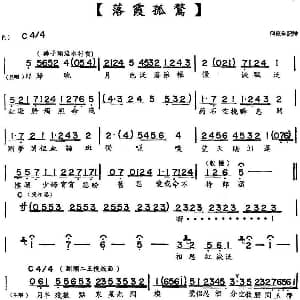粤曲 落霞孤鹜 林家声 李宝瑩 何家全记谱
