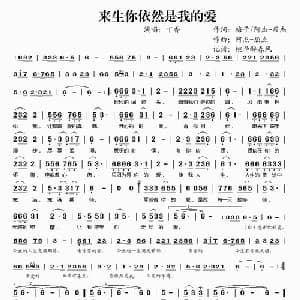 来生你依然是我的爱_通俗唱法乐谱_词曲:梅子 阿杰—屈杰 阿杰—屈杰