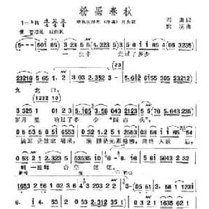 粉墨春秋_民歌简谱_词曲:阎肃 姚明