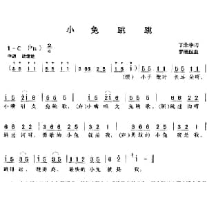 小兔跳跳_儿歌乐谱_词曲:丁荣华 罗晓航