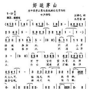 好运茅山_民歌简谱_词曲:汪静之 朱秀清
