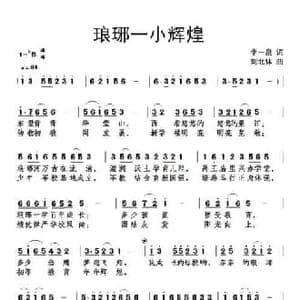 琅琊一小辉煌_民歌简谱_词曲:李一泉 刘北休
