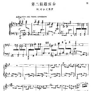 第二新疆组曲 塔吉克鼓舞 钢琴谱 石夫